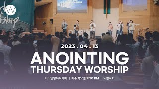 2023_0413ㅣ어노인팅 목요예배ㅣANOINTING