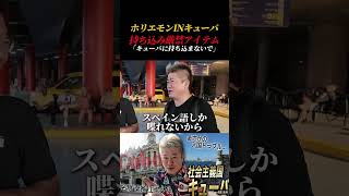 キューバの空港でスマートグラス没収⁉︎