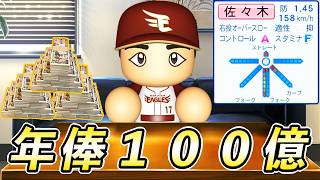 #22 大魔神佐々木FA宣言！メジャーか残留かそれとも・・・【ゆっくり実況 パワプロ2026 大正義ペナント】