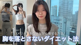 メリハリのある体型になりたい女の子必見🔥できるだけ胸を落とさないダイエット法