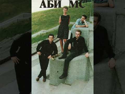 Аби МС - Ні-би-то-ні