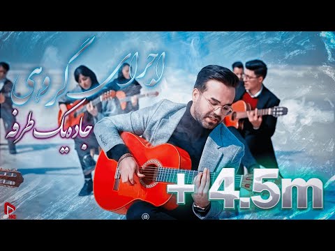 اجرای گروهی جاده یک طرفه از مرتضی پاشایی - میلاد همتی - Jadeye Yektarafe