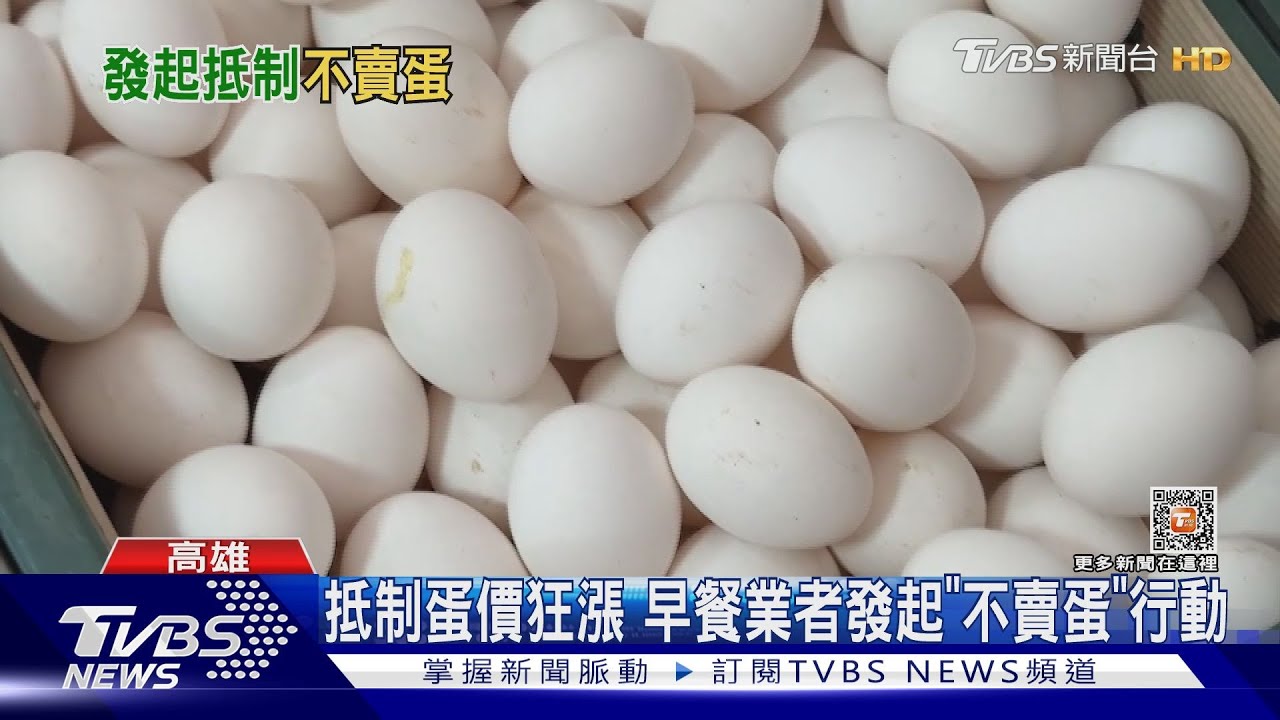 撐不住啦!早餐店業者發起「不賣蛋」行動 估2成產品停售