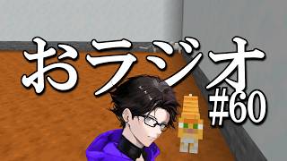 おラジオ#60／マイクラいつからやってないんだろ／新卒一日辞め男