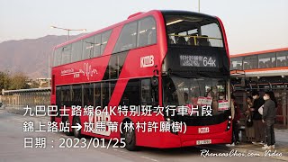 九巴巴士路線64K特別班次行車片段 (錦上路站→放馬莆(林村許願樹))