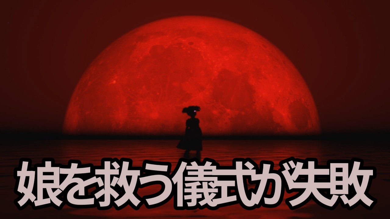 病にかかった娘を助けるために儀式を行ったが....【Unwilling Host】