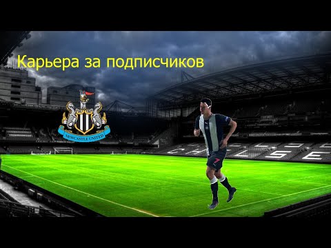 FIFA20 катаем карьеру за подписчиков|Newcastle United|[#4]