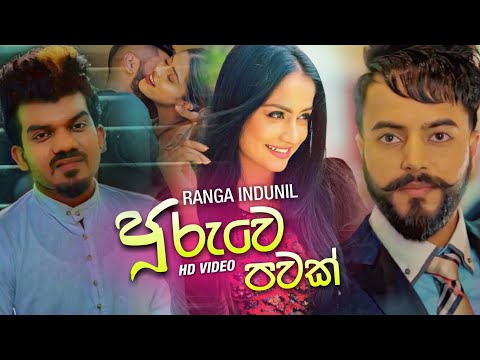 ආදරය මේ තරම් වේදනාවක්ද දෙවියනේ 😢 | Pooruwe Pawak (පූරුවෙ පවක්) - Ranga Indunil New Music Video 2020