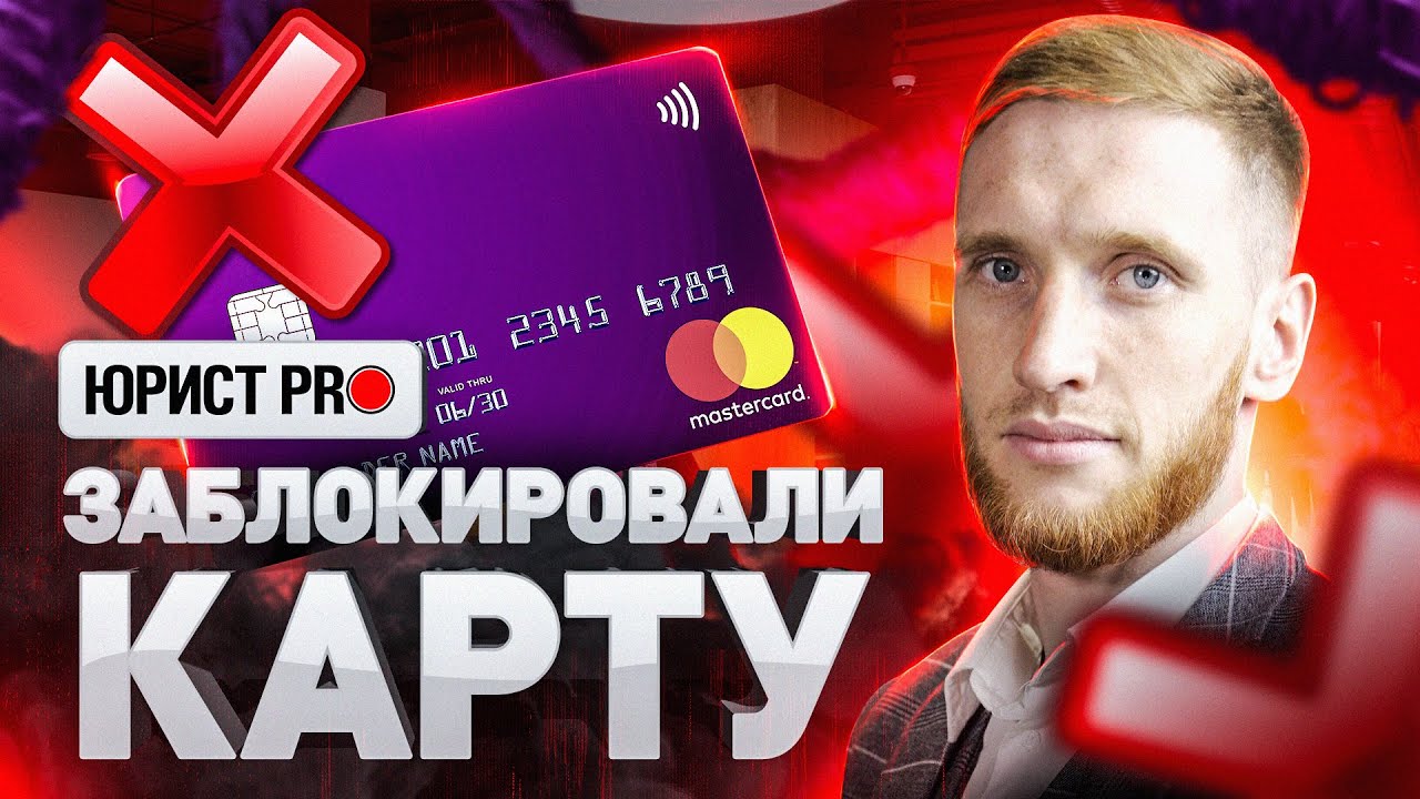 Что делать, когда банк заблокировал карту