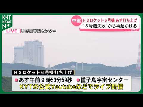 【中継】H3ロケット6号機12日に打ち上げへ　“新形態”で失敗からの再起を　種子島宇宙センター