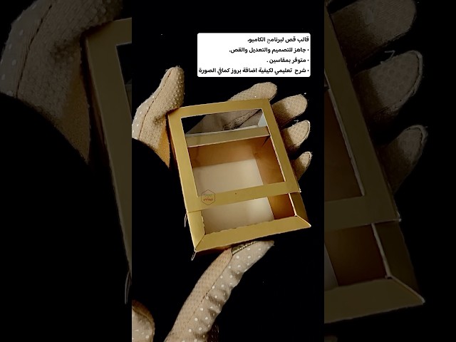 علبة توزيعات مربعة بنافذه مفتوحة - قالب كاميو