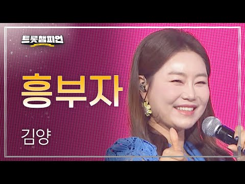 김양 - 흥부자 l 트롯챔피언 l EP18
