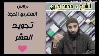 تجويد العشر | دروس العشر من ذي الحجة (1) | الشيخ محمد خيري image