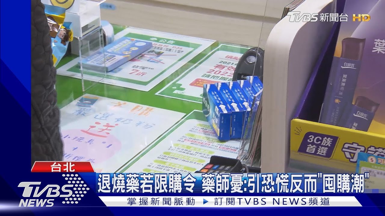 退燒藥若限購令 藥師憂:引恐慌反而「囤購潮」