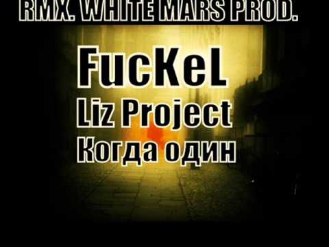 FucKeL ft. Liz Project - Когда один (rmx. White Mars)