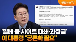 이 대통령 "일베 등 혐오 방치 사이트 폐쇄·과징금 공론화 필요" / 연합뉴스TV (YonhapnewsTV)