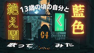 【13歳の頃の自分と】絶え間なく藍色 / ゆう。- cover【歌ってみた】