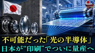 【徹底解説】光の半導体「メタレンズ」。米国先行の市場を日本の印刷技術が覆す本当の理由。
