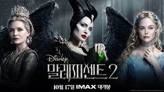 [말레피센트 2] 스페셜 예고편
