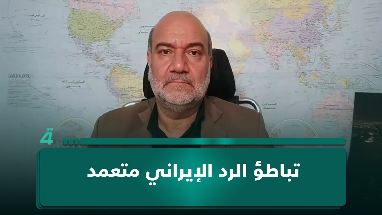 فيديو | صالح القزويني: تباطؤ الرد الإيراني متعمد