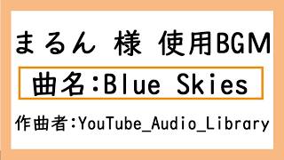 ★まるん 様使用BGМ★【Blue Skies】フリーBGМ 実況動画 配布マップ実況 ゆっくり実況 などのBGМに最適！！