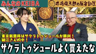 みんなのKEIBA 井崎脩五郎の反省部屋 井崎先生と細江さん