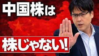 【中国株は買うな!?】その理由とは？一瞬で紙くずになるリスクを解説