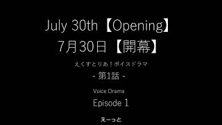 第1話 7月30日 【開幕】