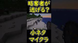 略奪者がビビって逃げていく瞬間！　【マイクラ/マインクラフト】 #shorts
