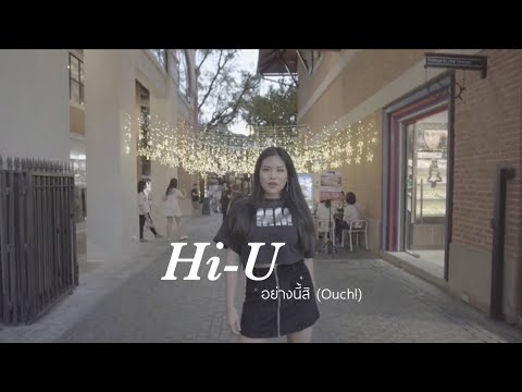 อย่างนี้สิ ( OUCH! ) - Hi-U feat. PMPEEM, JAY, JUNG DANCE COVER By Anyaa