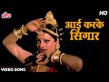 Aai Karke Shringar HD Video Song Rekha Amitabh Bachchan Lata Mangeshkar Do Anjaane 1976