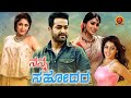 Nanna Sahodara Kannada Full Movie | Naa Alludu | Jr NTR | Genelia | Shriya Saran | Ramya Krishnan