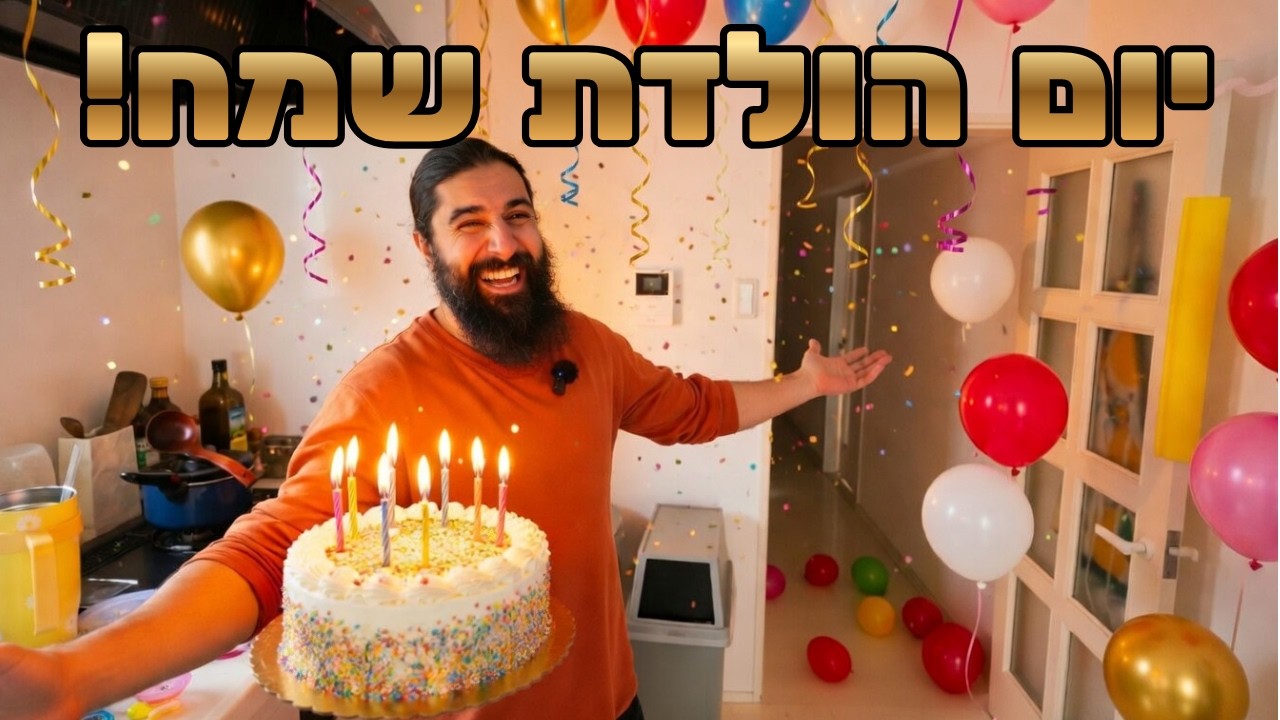 יומהולדת שמח לרון! אתגרים ורמזים!