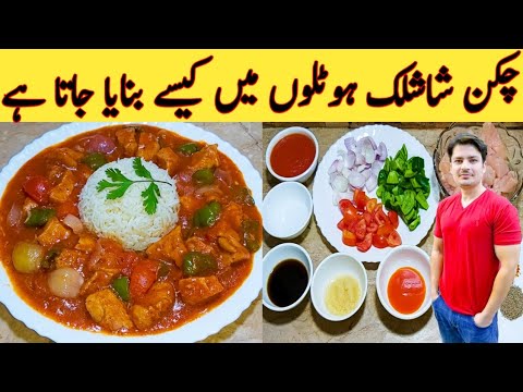Chicken Shashlik With Gravy Restaurant Style || How to make Chicken Shashlik || Original Recipe 1...
