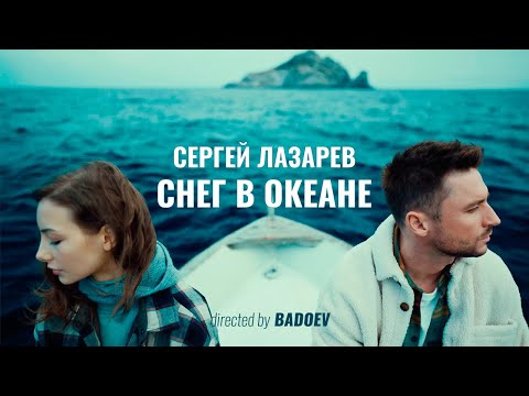 Сергей Лазарев - Снег в океане (Премьера клипа 2021)