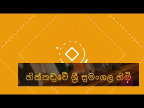 hikkaduwe sri sumangala thero
