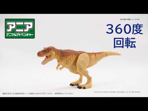 【公式】アニア360度回転動画　「AL-41　ティラノサウルス」