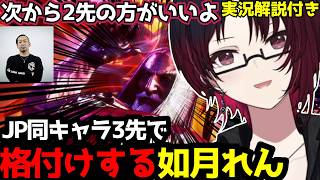 【スト6】「次から2先の方がいいよ」おびさんとのJP同キャラ3先で3-0する如月れん（実況解説付き）【如月れん/ぶいすぽ切り抜き】