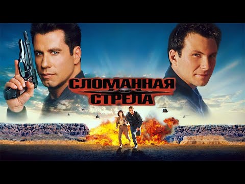 Трейлеры Сломанная стрела