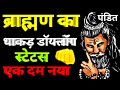 Brahman Attitude Dialogue Pandit Attitude Status Video Pandit Status Brahman Status Shayri