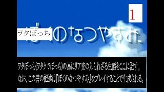 ヲタぼっちのなつやすみ1