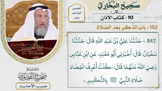 [842] حديث: كنت أعرف انقضاء صلاة النبي بالتكبير [[كتاب الأذان] - باب الذكر بعد الصلاة]