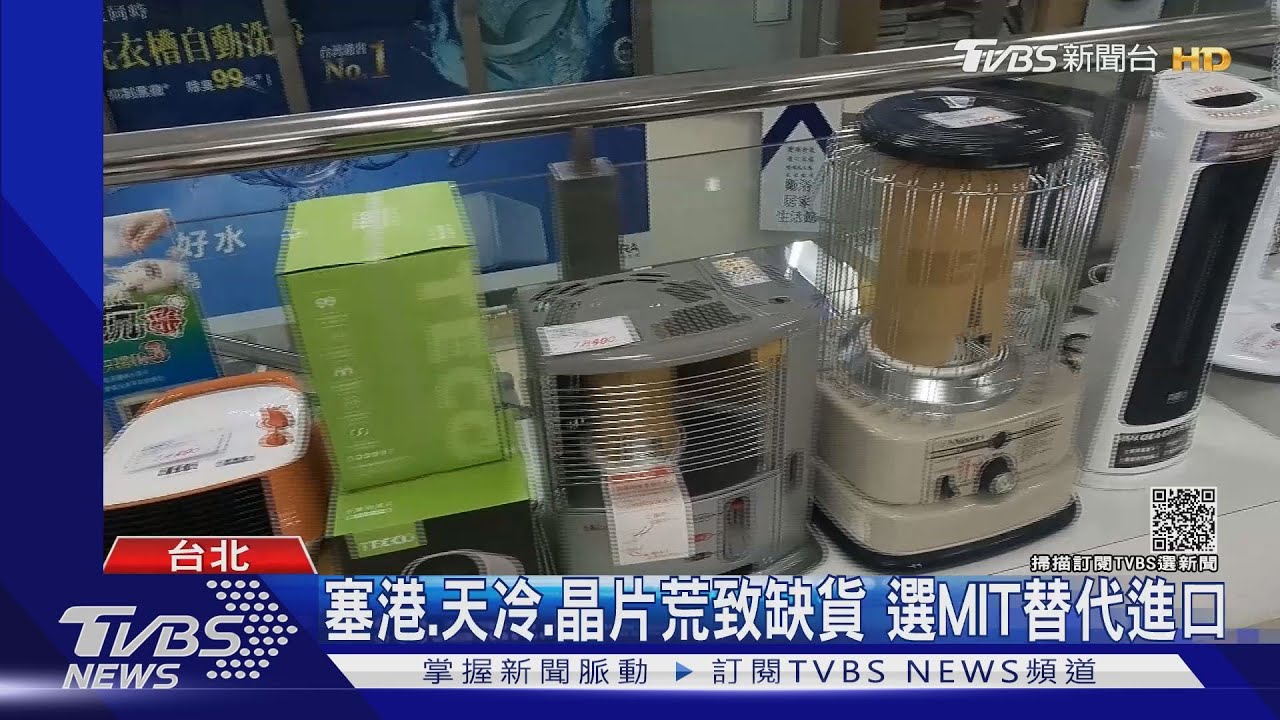 展示品賣光!乾衣機缺貨 暖家電「恐等到明年」