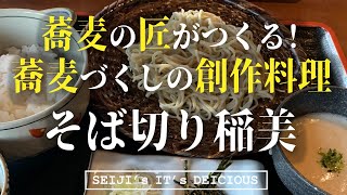 【稲美町 そば】蕎麦の匠が作る “そば”尽くしの創作料理!そば切り稲美