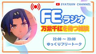 【FEラジオ】～万紫千紅を待つ雑談～2026年4月24日