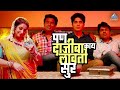 पण दाजीबा काय लावतो सूर बॉईज २ Boyz 2 Parth Bhalerao