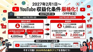 25歳資産1200万円貧乏人 2027年2月1日にYoutube収益化条件厳格化！（YPP改定）完全まとめ解説 2027年2月から新規申請者が対象！ショート収益は既存チャンネルも維持条件あり！