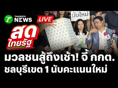 🔴LIVE : ชลบุรีไม่ทน! ประชาชนล้อมรถขนหีบเลือกตั้ง เขต 1 ให้มีการนับคะแนนใหม่ | 9 ก.พ. 69 | สดไทยรัฐ