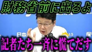 百田・有本氏も衝撃！記者会見で飛び出した財務省の不正告発【北村晴男/日本保守党】