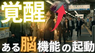 【実話】人生が夢だと気づいた日|覚醒とは“○○の起動”だった※覚醒する方法